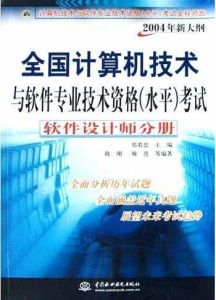 軟件設(shè)計(jì)師視角下的計(jì)算機(jī)網(wǎng)絡(luò)軟件開發(fā) 基于2004年新大綱的探索與實(shí)踐